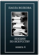 Лекции по искусству. Книга 4