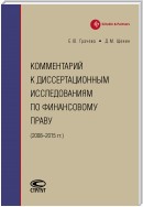 Комментарий к диссертационным исследованиям по финансовому праву (2008–2015 гг.)