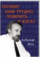 Почему нам трудно поверить в Бога?