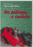 От рабства к свободе. Лекции по Ветхому Завету