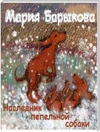 Наследник пепельной собаки