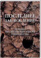 Последнее заблуждение. Лекции по эволюционной типологии. Том I