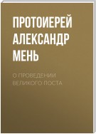 О проведении Великого поста