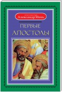 Первые апостолы