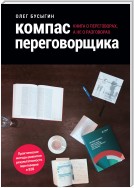 Компас переговорщика. Книга о переговорах, а не о разговорах