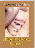 В поисках Пути, Истины и Жизни. Т. 4: Дионис, Логос, Судьба: Греческая религия и философия от эпох колонизации до Александра