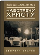 Навстречу Христу. Сборник статей