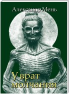 В поисках Пути, Истины и Жизни. Т. 3: У врат молчания. Духовная жизнь Китая и Индии в середине первого тысячелетия до нашей эры