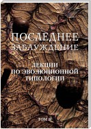 Последнее заблуждение. Лекции по эволюционной типологии. Том II