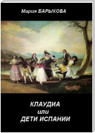 Клаудиа, или Дети Испании. Книга первая