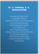 Руководство для следователя и оперативного сотрудника по преодолению противодействия уголовному преследованию в следственных изоляторах (сопровождается Памяткой для лиц, содержащихся под стражей)