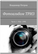 Фотоальбом ТРИЗ. Часть 1. 1926–1998