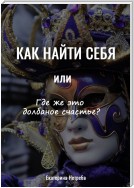 Как понять себя. Или где же это долбаное счастье?