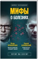 Мифы о болезнях. Почему мы болеем?