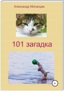 101 загадка