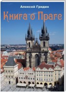 Книга о Праге. Город, который я люблю