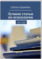 Лучшие статьи по психологии. 2017—2018