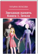 Звездная память. Книга 1. Земля