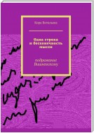 Одна строка и бесконечность мысли. Подражание Вишневскому