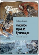 Разбитое зеркало. Демониада. Мистика 21-го века