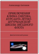 Приключения Клима Снегова, курсанта лётно-штурманской школы звёздного флота. Фантастический роман