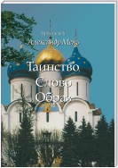 Таинство, Слово и Образ. Православное богослужение