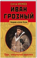 Иван Грозный. Царь, отвергнутый царизмом