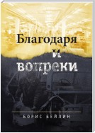 Благодаря и вопреки