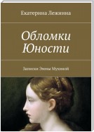 Обломки юности. Записки Эммы Мухиной