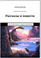 Рассказы и повести. По мотивам романа «Новые кроманьонцы»