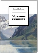 Обучение тишиной