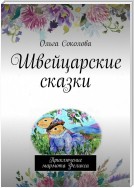 Швейцарские сказки. Приключение мармота Феликса