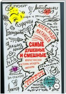 Самые душевные и смешные. Сборник юмористических историй, анекдотов и афоризмов