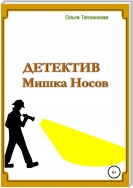 Детектив Мишка Носов