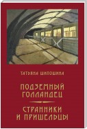 Подземный Голландец. Странники и пришельцы (сборник)