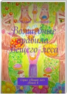 Волшебные правила Вещего леса. Серия «Вещий лес». Книга 4