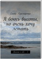 Я боюсь высоты, но очень хочу летать. Письма к себе – 2