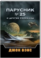 Парусник № 25 и другие рассказы