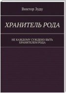 Хранитель Рода. Не каждому суждено быть Хранителем Рода