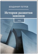 История развития законов. ТРИЗ