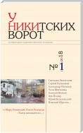 У Никитских ворот. Литературно-художественный альманах №1(3) 2018 г.