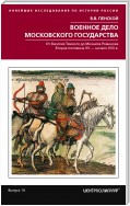 Военное дело Московского государства. От Василия Темного до Михаила Романова. Вторая половина XV – начало XVII в.