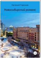 Новосибирский романс