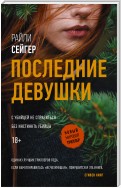 Последние Девушки