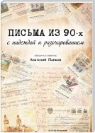 Письма из 90-х с надеждой и разочарованием