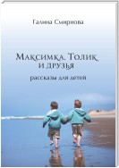 Максимка, Толик и друзья (сборник)