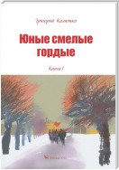 Юные, смелые, гордые. Книга 1