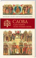 Слова в дни памяти особо чтимых святых. Книга вторая. Июнь