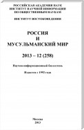 Россия и мусульманский мир № 12 / 2013