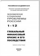 Экономические и социальные проблемы России №1 / 2012